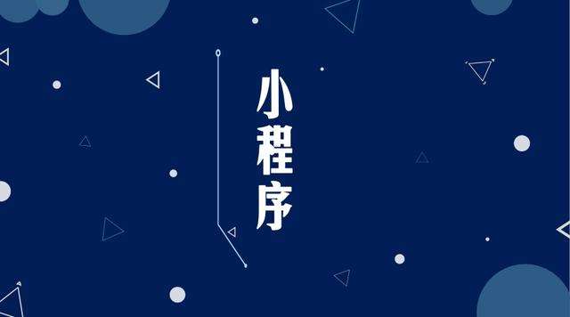 道孚微信小程序开发公司分析企业如何发挥小程序的作用